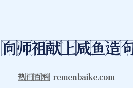 向师祖献上咸鱼造句是什么意思的图片